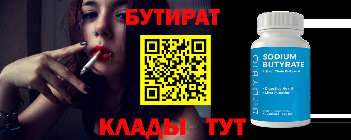 Бутират 99% Елабуга